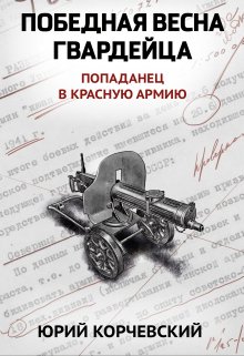 Победная весна гвардейца — Издательство Феникс
