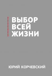 Выбор всей жизни — Издательство Феникс