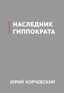 Наследник Гиппократа — Издательство Феникс