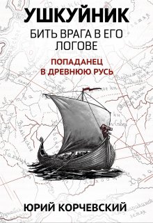 Ушкуйник. Бить врага в его логове! — Издательство Феникс
