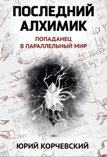 Последний алхимик — Издательство Феникс