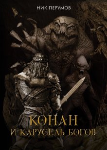 Конан и карусель богов — Издательство Феникс