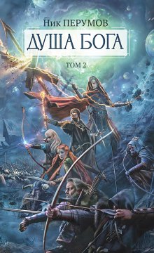 Душа Бога. Том 2 — Издательство Феникс