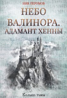 Небо Валинора. Адамант Хенны — Издательство Феникс