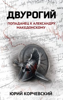 Двурогий — Издательство Феникс