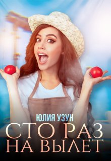 Сто раз на вылет — Юлия Узун