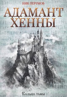 Адамант Хенны — Издательство Феникс