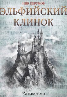 Эльфийский клинок — Издательство Феникс