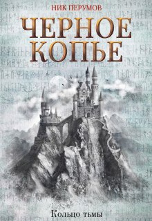 Черное копье — Издательство Феникс