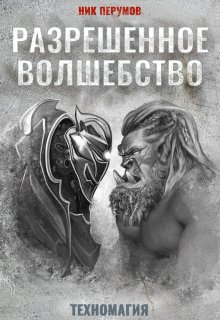 Разрешенное волшебство — Издательство Феникс