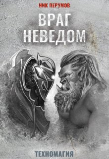 Враг неведом — Издательство Феникс