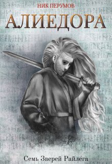 Алиедора — Издательство Феникс