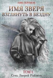 Имя Зверя. Том 1. Взглянуть в бездну — Издательство Феникс