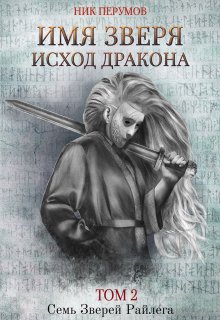 Имя Зверя. Том 2. Исход Дракона — Издательство Феникс