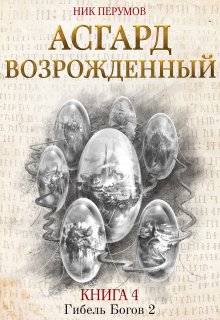 Асгард Возрожденный — Издательство Феникс