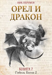 Орёл и Дракон — Издательство Феникс