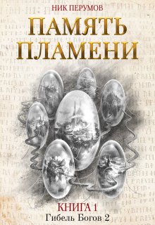 Память пламени — Издательство Феникс