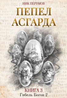 Пепел Асгарда — Издательство Феникс