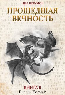 Прошедшая вечность — Издательство Феникс
