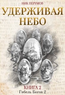 Удерживая небо — Издательство Феникс