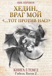 Хедин, враг мой. Том 2. «…тот против нас!» — Издательство Феникс