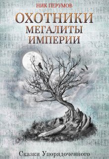 Охотники. Мегалиты Империи — Издательство Феникс