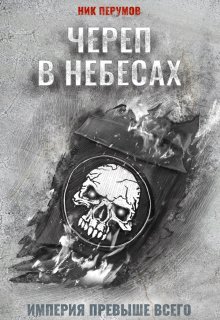 Череп в небесах — Издательство Феникс