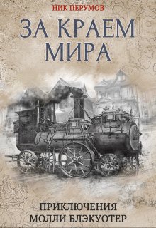 Молли Блэкуотер. За краем мира — Издательство Феникс