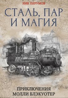 Молли Блэкуотер. Сталь, пар и магия — Издательство Феникс