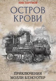 Молли Блэкуотер. Остров Крови — Издательство Феникс