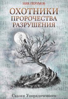 Охотники. Пророчества разрушения — Издательство Феникс