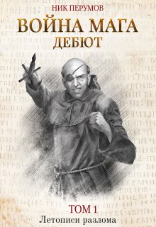 Война мага. Том 1. Дебют — Издательство Феникс