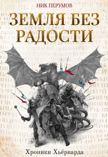 Земля без радости — Издательство Феникс