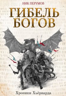 Гибель богов — Издательство Феникс