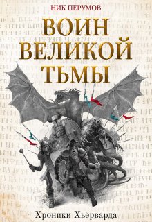Воин Великой Тьмы — Издательство Феникс
