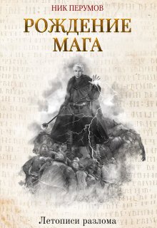 Рождение Мага — Издательство Феникс