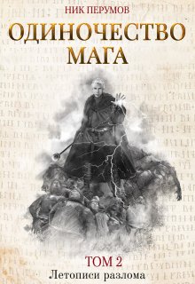 Одиночество мага. Том 2 — Издательство Феникс