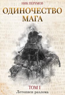Одиночество мага. Том 1 — Издательство Феникс