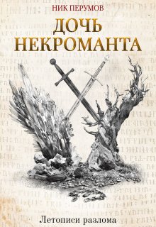 Дочь некроманта — Издательство Феникс