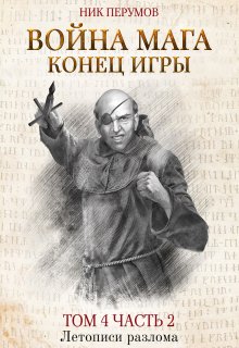 Война мага. Том 4. Конец игры. Часть 2 — Издательство Феникс