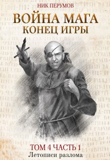 Война мага. Том 4. Конец игры. Часть 1 — Издательство Феникс