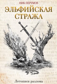 Эльфийская стража — Издательство Феникс