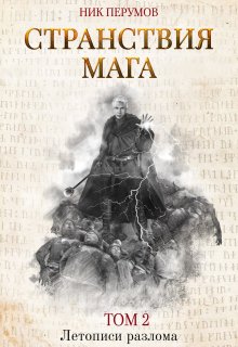 Странствия мага. Том 2 — Издательство Феникс