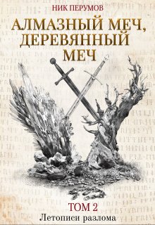 Алмазный Меч, Деревянный Меч. Том 2 — Издательство Феникс