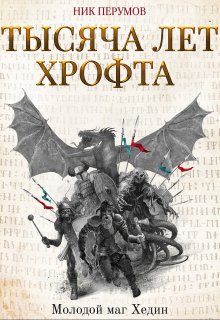 Тысяча лет Хрофта. Молодой маг Хедин — Издательство Феникс