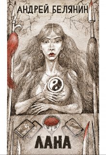 Лана — Издательство Феникс