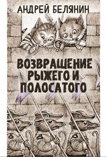Рыжий и полосатый — Издательство Феникс