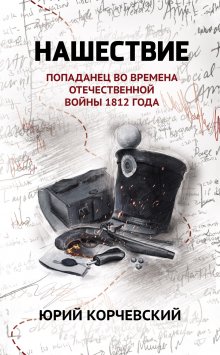 Нашествие: попаданец во времена Отечественной войны 1812 года — Издательство Феникс