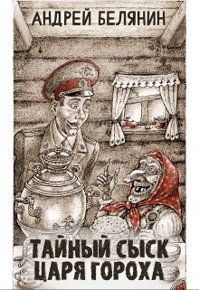 Тайный сыск царя Гороха — Издательство Феникс