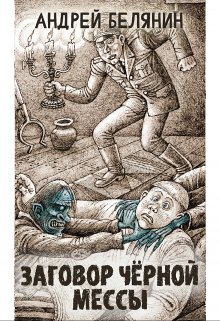 Заговор Черной Мессы — Издательство Феникс